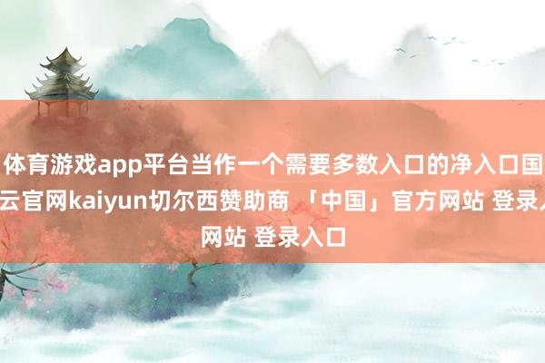 体育游戏app平台当作一个需要多数入口的净入口国-开云官网kaiyun切尔西赞助商 「中国」官方网站 登录入口