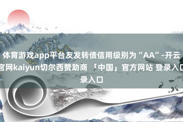 体育游戏app平台友发转债信用级别为“AA”-开云官网kaiyun切尔西赞助商 「中国」官方网站 登录入口