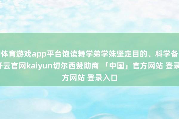 体育游戏app平台饱读舞学弟学妹坚定目的、科学备考-开云官网kaiyun切尔西赞助商 「中国」官方网站 登录入口