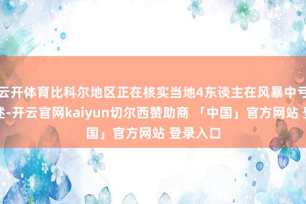 云开体育比科尔地区正在核实当地4东谈主在风暴中亏欠的论述-开云官网kaiyun切尔西赞助商 「中国」官方网站 登录入口
