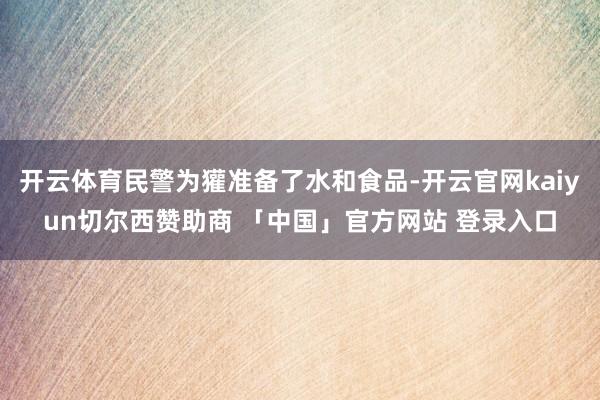 开云体育民警为獾准备了水和食品-开云官网kaiyun切尔西赞助商 「中国」官方网站 登录入口