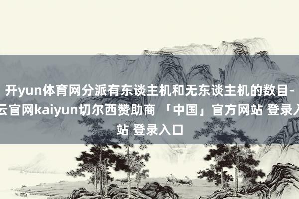 开yun体育网分派有东谈主机和无东谈主机的数目-开云官网kaiyun切尔西赞助商 「中国」官方网站 登录入口