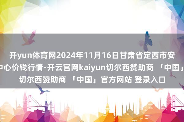 开yun体育网2024年11月16日甘肃省定西市安谧马铃薯详细往返中心价钱行情-开云官网kaiyun切尔西赞助商 「中国」官方网站 登录入口
