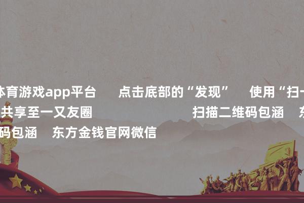体育游戏app平台      点击底部的“发现”     使用“扫一扫”     即可将网页共享至一又友圈                            扫描二维码包涵    东方金钱官网微信                                                                        沪股通             深股通             港股通(沪)             港股通(深)                         热门资讯        20%优惠！利好来了打造韧性城市“顶层标的”出炉沪指大涨逾1% 回答3400点毛戈平成2024年港股冻资王                            焦点专题    第十一届Choice最好分析师聚焦二十届三中全会淘宝将全面复旧微信支付            2024寰宇能源电板大会        卫星互联网迎高速发展                                视频                                    一键包涵财经大咖            热门推选李强将与人人主要海外经济组织认真东谈主举行“1+10”对话会        酬酢部网站    17    东谈主讨论    2024-12-06                            东方金钱    扫一扫下载APP    东方金钱居品    东方金钱免费版东方金钱Level-2东方金钱战术版Choice金融末端浪客 - 财经视频        证券交游    东方金钱证券开户东方金钱在线交游				东方金钱证券交游        包涵东方金钱    东方金钱网微博东方金钱网微信见识与提出        天天基金    扫一扫下载APP    基金交游    基金开户基金交游活期宝基金居品庄重搭理        包涵天天基金    天天基金网微博天天基金网微信        东方金钱期货    扫一扫下载APP    期货交游    期货手机开户期货电脑开户期货官方网站        信息集中传播视听节目许可证：0908328号 谋略证券期货业务许可证编号：913101046312860336 造孽和不良信息举报:021-61278686 举报邮箱：jubao@eastmoney.com    沪ICP证:沪B2-20070217 网站备案号:沪ICP备05006054号-11  沪公网安备 31010402000120号 版权统统:东方金钱网 见识与提出:4000300059/952500    			对于咱们    可执续发展			告白事业			联系咱们			诚聘英才			法律声明    秘籍保护			征稿缘起			友情皆集        	        -开云官网kaiyun切尔西赞助商 「中国」官方网站 登录入口
