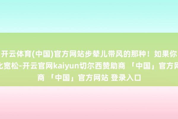 开云体育(中国)官方网站步辇儿带风的那种！如果你的连体裙相比宽松-开云官网kaiyun切尔西赞助商 「中国」官方网站 登录入口