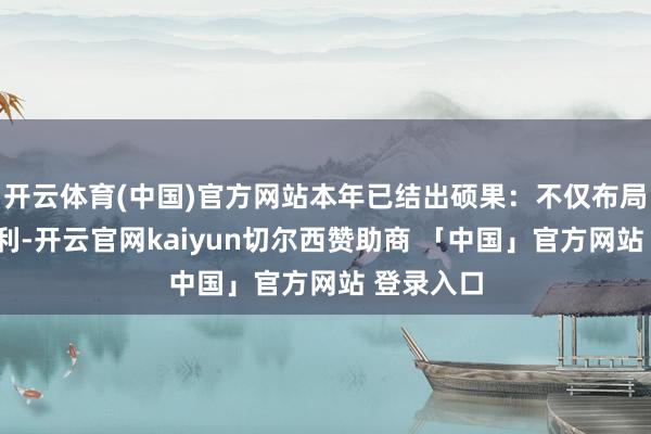 开云体育(中国)官方网站本年已结出硕果：不仅布局了7项专利-开云官网kaiyun切尔西赞助商 「中国」官方网站 登录入口