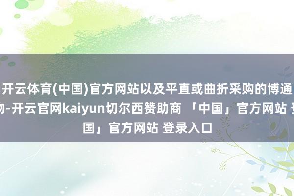开云体育(中国)官方网站以及平直或曲折采购的博通组件产物-开云官网kaiyun切尔西赞助商 「中国」官方网站 登录入口