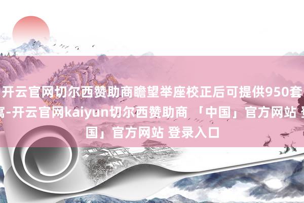 开云官网切尔西赞助商瞻望举座校正后可提供950套多元公寓-开云官网kaiyun切尔西赞助商 「中国」官方网站 登录入口