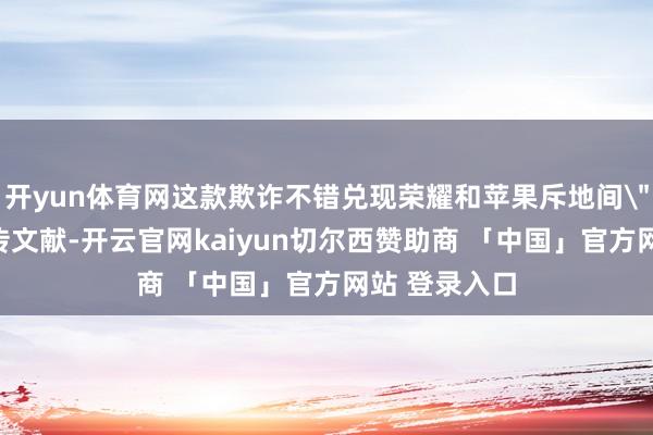 开yun体育网这款欺诈不错兑现荣耀和苹果斥地间