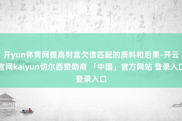 开yun体育网提高财富欠债匹配的质料和后果-开云官网kaiyun切尔西赞助商 「中国」官方网站 登录入口