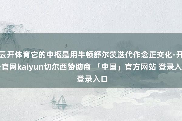 云开体育它的中枢是用牛顿舒尔茨迭代作念正交化-开云官网kaiyun切尔西赞助商 「中国」官方网站 登录入口