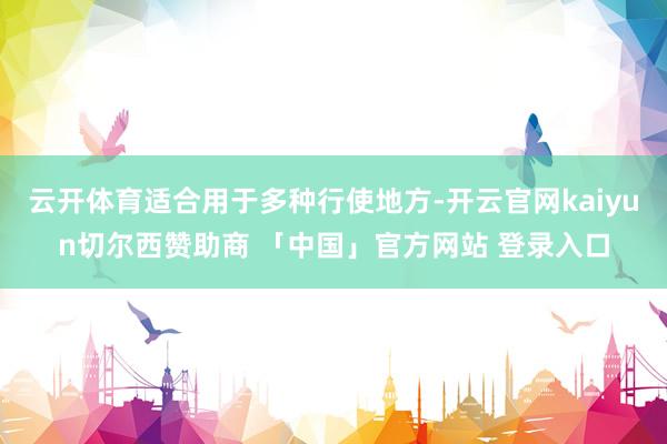 云开体育适合用于多种行使地方-开云官网kaiyun切尔西赞助商 「中国」官方网站 登录入口