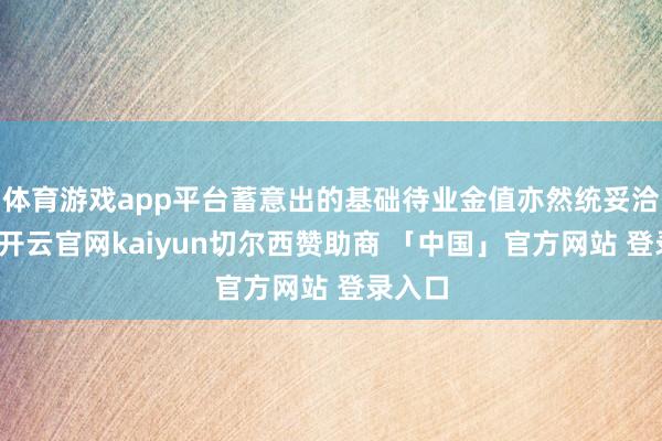 体育游戏app平台蓄意出的基础待业金值亦然统妥洽样的-开云官网kaiyun切尔西赞助商 「中国」官方网站 登录入口