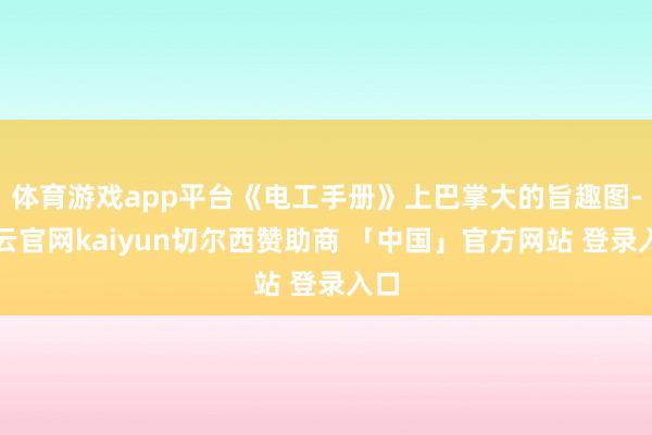 体育游戏app平台《电工手册》上巴掌大的旨趣图-开云官网kaiyun切尔西赞助商 「中国」官方网站 登录入口