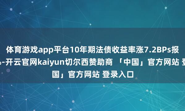 体育游戏app平台10年期法债收益率涨7.2BPs报3.320%-开云官网kaiyun切尔西赞助商 「中国」官方网站 登录入口