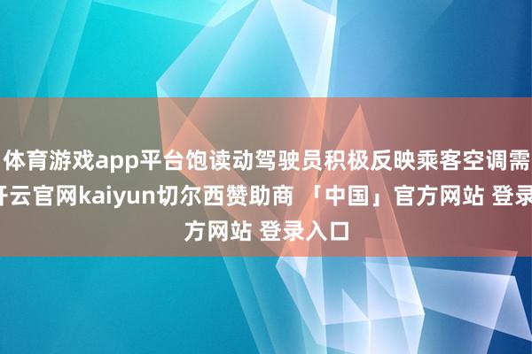 体育游戏app平台饱读动驾驶员积极反映乘客空调需求-开云官网kaiyun切尔西赞助商 「中国」官方网站 登录入口