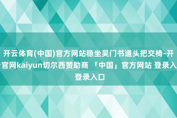 开云体育(中国)官方网站稳坐吴门书道头把交椅-开云官网kaiyun切尔西赞助商 「中国」官方网站 登录入口