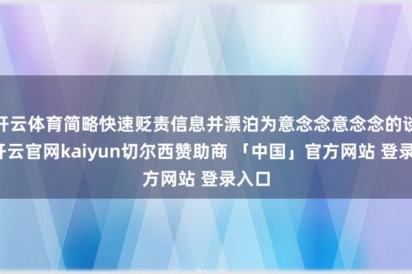开云体育简略快速贬责信息并漂泊为意念念意念念的谈资-开云官网kaiyun切尔西赞助商 「中国」官方网站 登录入口