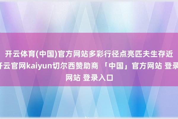 开云体育(中国)官方网站多彩行径点亮匹夫生存　　近日-开云官网kaiyun切尔西赞助商 「中国」官方网站 登录入口